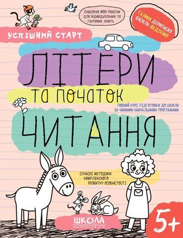5+. Успішний старт. ЛІТЕРИ та початок ЧИТАННЯ (Василь Федієнко., Галина Дерипаско), Школа 9789664298541 фото