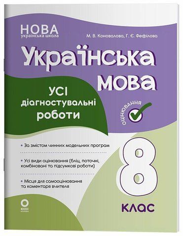 8 клас НУШ. Українська мова. Усі діагностувальні роботи. (Коновалова М.В., Фефілова Г.Є.), Основа 9786170043351 фото