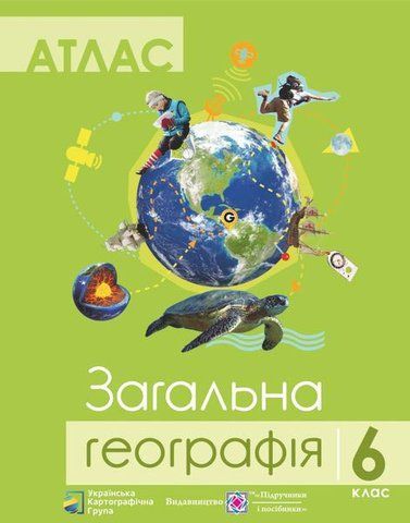 6 клас. Загальна географія. Атлас (Грицеляк В.), Підручники і посібники 9786177447206 фото