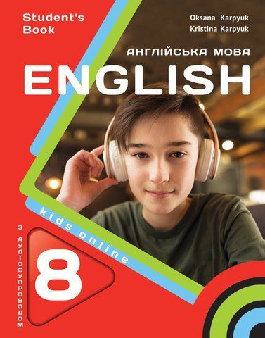 8 клас НУШ. Англійська мова. Підручник (О.Карпюк, К.Карпюк), Лібра Терра 9786176091493 фото