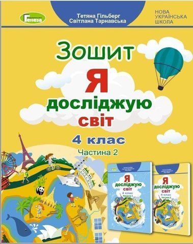 4 клас НУШ. Я досліджую світ, Робочий зошит, Ч.2 (Тетяна Гільберг, Світлана Тарнавська), Генеза 9786178363215 фото