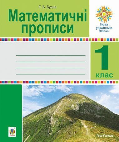 1 клас НУШ. Математичні прописи. (Будна Тетяна Богданівна), Богдан 9789661041607 фото