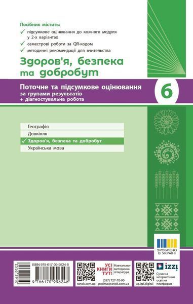 6 клас НУШ. Здоров&lsquo;я, безпека та добробут. Діагностувальні роботи. (Круглова В.В., Тагліна О.В.), Ранок 9786170998248 фото