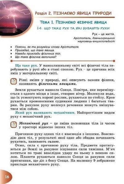 6 клас. НУШ. Пізнаємо природу. Підручник (Гільберг Т., Балан П., Крячко І., Стократний С.), Генеза 9789661113434 фото