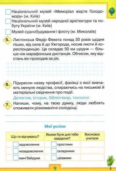 4 клас НУШ. Я досліджую світ. Мої досягнення до підручника Волощенко (Глухенька Л.М.), Оріон 9789669911261 фото