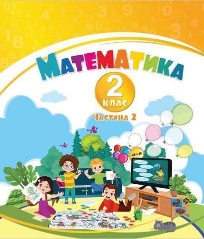 2 клас НУШ. Математика. Навчальний посібник у 3-х частинах, Частина 2 (Воронцова Т.В.), Алатон 9786177834242/2 фото
