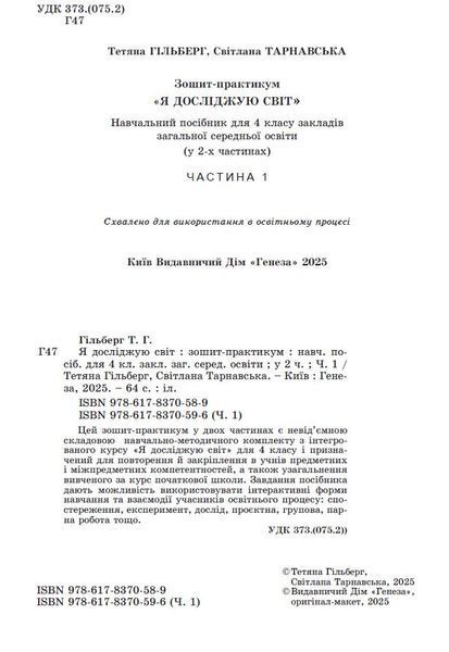 4 клас НУШ. Я досліджую світ, Зощит-практикум, Частина 1 (Гільберг Т., Тарнавська С., Павич Н.), Генеза 9786178370596 фото