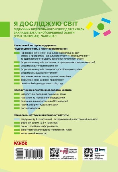 2 клас НУШ. Я досліджую світ. Підручник інтегрованого курсу. Частина 1 (Большакова І.О., Пристінська М.С.), Ранок 9786170989482 фото