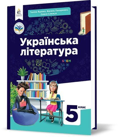 5 клас НУШ. Українська література. Підручник (Яценко Т.О., Пахаренко В.І., Слижук О.А.), Освіта 9789669833488 фото