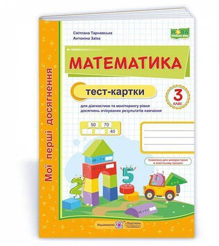 3 клас НУШ. Математика. Тест-картки. Мої перші досягнення (Тарнавська С., Заїка. А.), Підручники і посібники 9789660739161 фото
