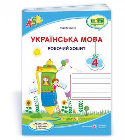 4 клас. Українська мова. Робочий зошит до підручника Кравцової (Кравцова Н.), Підручники і посібники 9789660739642 фото