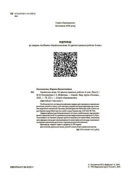 8 клас НУШ. Українська мова. Усі діагностувальні роботи. (Коновалова М.В., Фефілова Г.Є.), Основа 9786170043351 фото