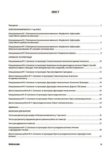 8 клас НУШ. Українська мова. Усі діагностувальні роботи. (Коновалова М.В., Фефілова Г.Є.), Основа 9786170043351 фото