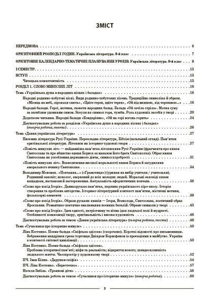 9 клас НУШ. Українська література. Мій конспект. Матеріали до уроків (за програмою авторів: Заболотний О. В., Слоньовська О. В. та ін.) (Куцінко О.Г.), Основа 9786170044457 фото