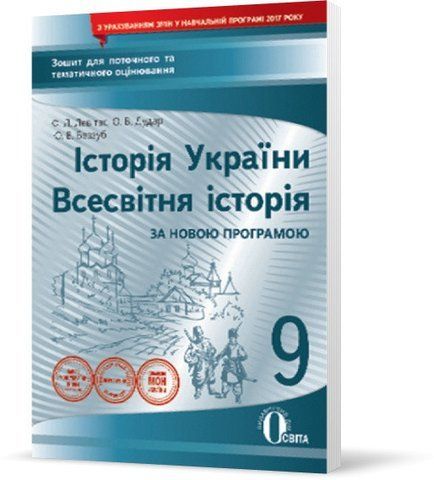 9 КЛАС. Історія України, Всесвітня історія, Зошит для поточного та тематичного оцінювання (Левітас Ф.Л.), Освіта 9786176567905 фото