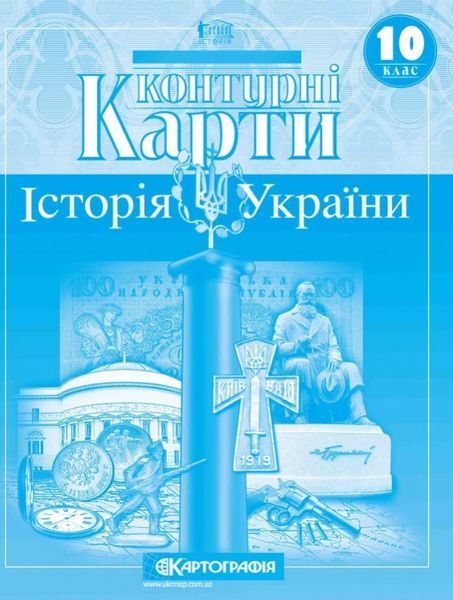 10 клас. Комплект: Атлас + контурна карта. Історія України, Картографія 9789669462916/2 фото