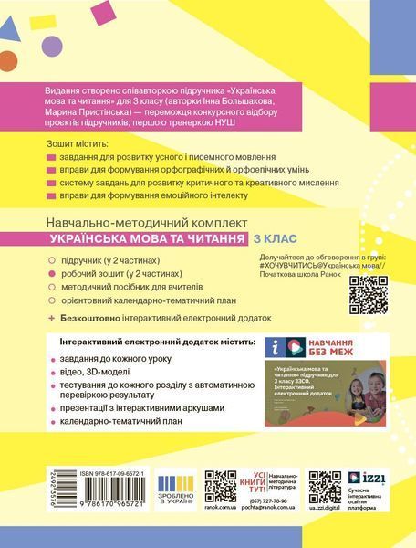 3 клас. НУШ Українська мова та чититання. Робочий зошит, 1 частина (І. О. Большакова, М. С. Пристінська), Ранок 9786170965721 фото