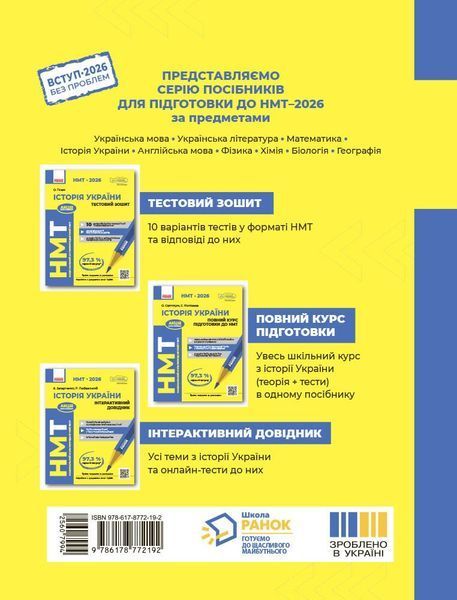 НМТ 2026. Історія України. Повний курс (Коніщева С., Святокум О.Є.), Ранок 9786178772192 фото