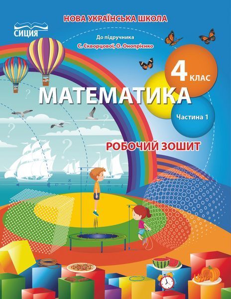 4 клас (НУШ). Математика. Комплект робочих зошитів до підручника Скворцової у 2-х частинах (Бугайова Л.В.), Сиция 9789669832740/2 фото