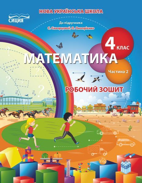 4 клас (НУШ). Математика. Комплект робочих зошитів до підручника Скворцової у 2-х частинах (Бугайова Л.В.), Сиция 9789669832740/2 фото