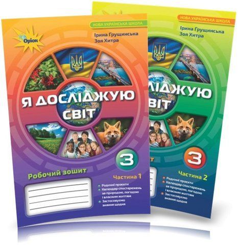 3 клас. Я досліджую світ. Комплект робочих зошитів, частина 1 і 2 (Грущинська І.В.), Оріон 9789669910318/2 фото