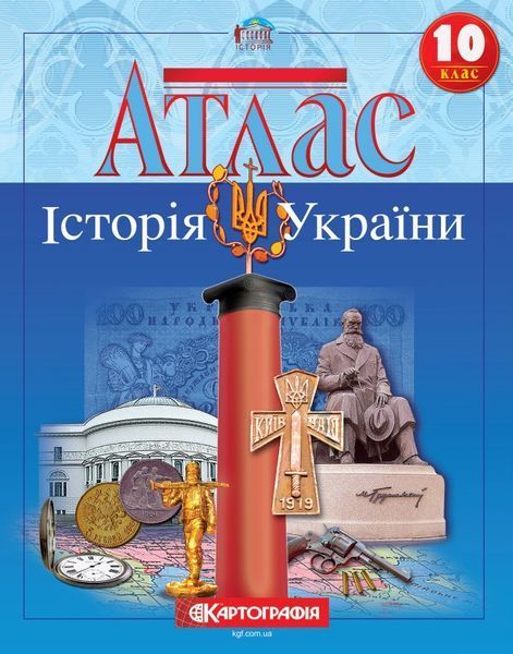10 клас. Комплект: Атлас + контурна карта. Історія України, Картографія 9789669462916/2 фото