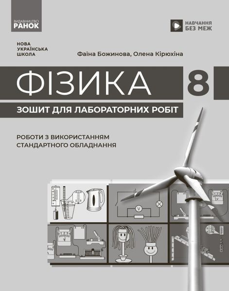 8 клас. НУШ Фізика. Зошит для лабораторних робіт, (Божинова Ф., Кірюхіна О.) Ранок 9786170999184 фото