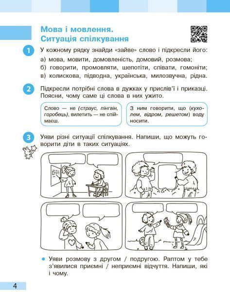3 клас. НУШ Українська мова та чититання. Робочий зошит, 1 частина (І. О. Большакова, М. С. Пристінська), Ранок 9786170965721 фото