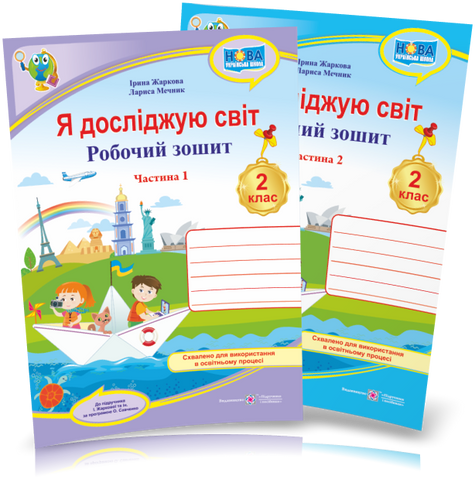 2 клас НУШ. Я досліджую світ. Робочий зошит. Комплект У 2~х частинах (до підруч. І. Жаркової), Жаркова І., Мечник, Підручники і посібники 9789660743038/2 фото