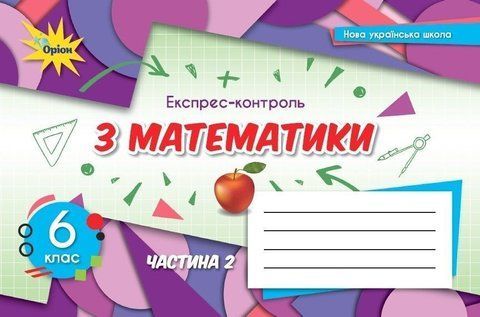 6 клас. НУШ. Математика, Експрес~контроль, Частина 2, (Тарасенкова Н. А.), Оріон 9789669912282 фото