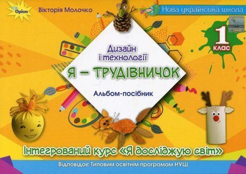 1 клас НУШ. Дизайн і технології. "Я-Трудівничок" (Молочко В.В.), Оріон 9789669911933 фото