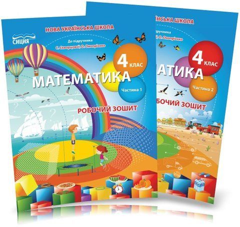 4 клас (НУШ). Математика. Комплект робочих зошитів до підручника Скворцової у 2-х частинах (Бугайова Л.В.), Сиция 9789669832740/2 фото