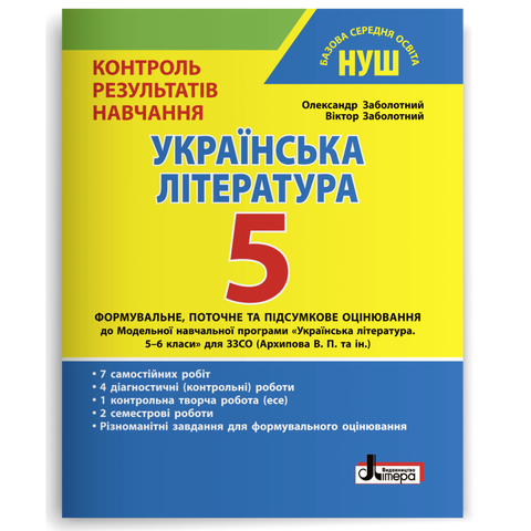 5 клас НУШ. Українська література. Контроль результатів навчання (Заболотний О. В. Заболотний В. В.), Літера 9789669453488 фото