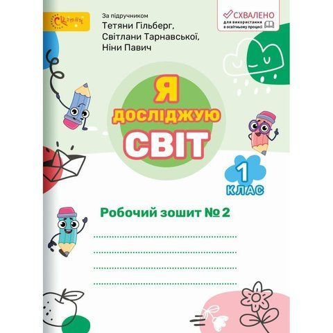 1 клас НУШ. Я досліджую світ. Робочий зошит до підручника Гільберг. Частина 2 (Ряба Л.), СВІТИЧ 4820000091163 фото