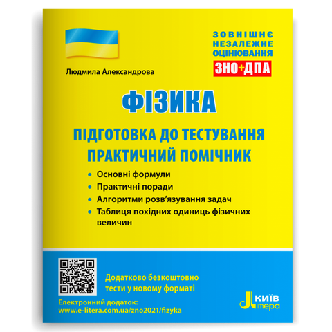 ЗНО. Фізика. Підготовка до тестування. Практичний помічник (Александрова Л. П.), Літера 9789669451767 фото