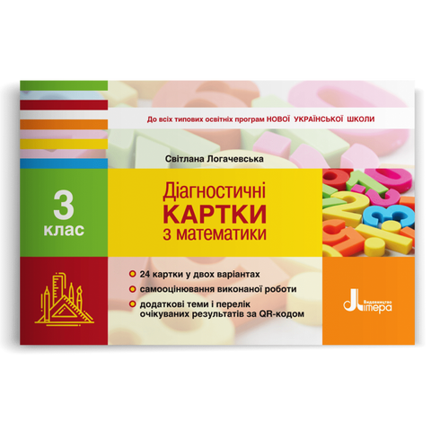 3 клас. Математика. Діагностичні картки (Логачевська С.П.), Літера 9789669451330 фото