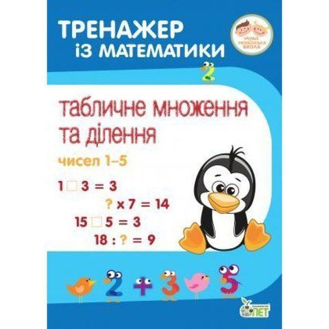 2~4 клас. Тренажер із математики. Табличне множення та ділення чисел 1~5. ( Сметана О.В.), ПЕТ 9789669252159 фото