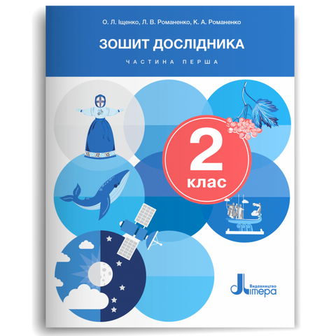 2 клас. Я досліджую світ. Зошит дослідника. Частина 1 (Іщенко О.Л. Романенко Л.В. Романенко К.А.), Літера 9789669454423 фото
