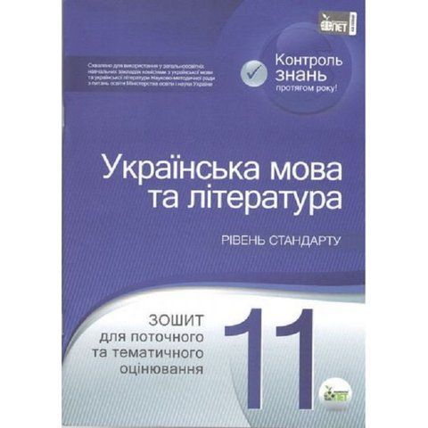 11 клас. Українська мова та література. Зошит для поточного та тематичного оцінювання. (Т. М. Положий, Н. М. Байлова), ПЕТ 9789669251053 фото