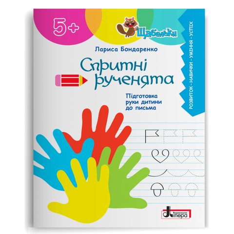 Серія "Щабельки". Спритні рученята. Підготовка руки дитини до письма (Бондаренко Л.С.), Літера 9789669454003 фото