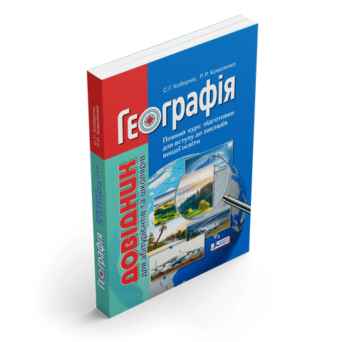 ЗНО. Географія. Довідник для абітурієнтів та школярів (Кобернік С.Г. Коваленко Р.Р.), Літера 9789669451187 фото