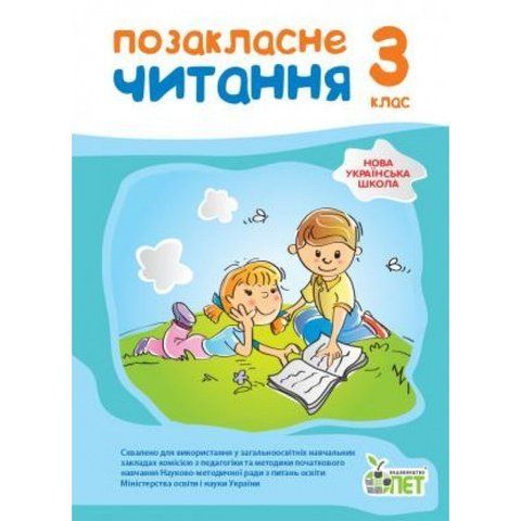 3 клас НУШ. Позакласне читання, ( Бикова І.А. Косовцева Н.О.), ПЕТ 9789669251602 фото