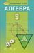 9 клас. Алгебра. Підручник (Істер О. С.), Генеза 9786178363031 фото 1
