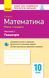 10 клас. Математика. Контроль навчальних досягнень, 2 Частина. Геомерія Рівень стандарту (Кушнір Л. Д.), Ранок 9786170946966 фото 1