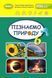 6 клас. НУШ. Пізнаємо природу. Підручник (Гільберг Т., Балан П., Крячко І., Стократний С.), Генеза 9789661113434 фото 1