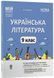 9 клас НУШ. Українська література. Мій конспект. Матеріали до уроків (за програмою авторів: Заболотний О. В., Слоньовська О. В. та ін.) (Куцінко О.Г.), Основа 9786170044457 фото 1