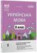 8 клас НУШ. Українська мова. ІІ семестр. Мій конспект. Матеріали до уроків (Куцінко О.Г.), Основа 9786170043146 фото 1