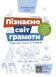 5 - 6 років. Пізнаємо світ грамоти. Впевнений старт. Робочий зошит (Коровякова І. Г.), Основа 9786170040138 фото 1