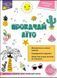 Прокачай літо. Зустрічай 4 клас (Тетяна Квартник, Олена Шаповал), Асса 9786177661671 фото 1