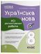 8 клас НУШ. Українська мова. Усі діагностувальні роботи. (Коновалова М.В., Фефілова Г.Є.), Основа 9786170043351 фото 1